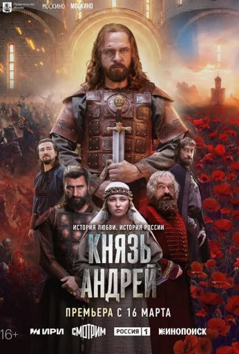 Князь Андрей (2026) онлайн бесплатно